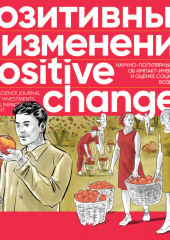 Позитивные изменения. Том 3, № 2 (2023). Positive changes. Volume 3, Issue 2 (2023) — Редакция журнала «Позитивные изменения»