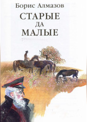 Старые да малые — Борис Алмазов