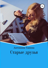 Старые друзья — Антонина Танина