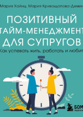 Позитивный тайм-менеджмент для супругов. Как успевать жить, работать и любить — Мария Хайнц,                           Мария Кривощапова-Демина