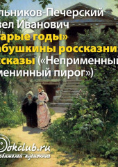 Старые годы и другие рассказы — Павел Мельников-Печерский