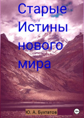 Старые Истины нового мира — Юрий Бухтатов