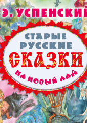 Старые русские сказки на новый лад (сборник) — Эдуард Успенский