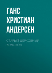 Старый церковный колокол — Ганс Христиан Андерсен