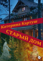 Старый дом — Катерина Картуш