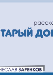 Старый дом — Вячеслав Заренков