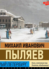 Старый Петербург — Михаил Пыляев