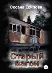 Старый вагон — Оксана Есипова