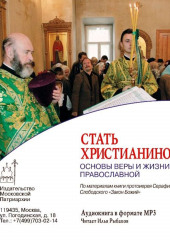 Стать христианином (основы Веры и жизни православной) — протоиерей Серафим Слободский