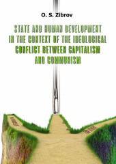 State and Human Development in the Context of the Ideological Conflict between Capitalism and Communism — O. Zibrov