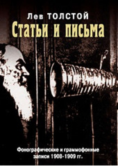 Статьи и письма: фонографические и граммофонные записи 1908-1909 гг — Лев Толстой