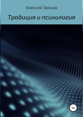 Статьи и очерки, посвященные Традиции и психологии — Алексей Зайков