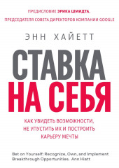 Ставка на себя. Как увидеть возможности, не упустить их и построить карьеру мечты — Энн Хайетт