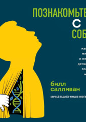 Познакомьтесь с собой. Как гены, микробы и нейроны делают нас теми, кто мы есть — Билл Салливан