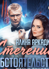 Стечение обстоятельств — Алина Аркади