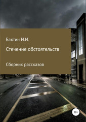 Стечение обстоятельств — Игорь Бахтин