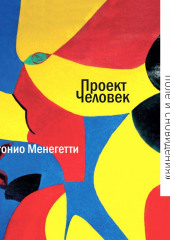 Познание и иррациональность: семантическое поле и сновидения — Антонио Менегетти