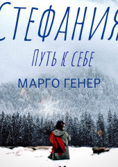 Стефания. Путь к себе — Марго Генер