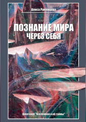 Познание мира через себя — Алиса Румянцева