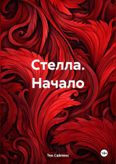 Стелла. Начало — Тея Сайленс