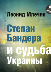 Степан Бандера и судьба Украины — Леонид Млечин