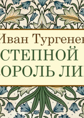 Степной король Лир — Иван Тургенев