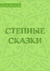 Степные сказки — Народное творчество (Фольклор)