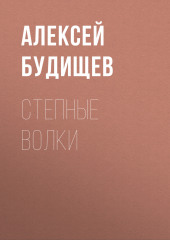 Степные волки — Алексей Будищев