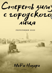 Стереть зиму с городского лица — МеРи Назари