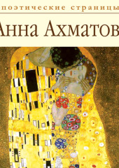 Стихи — Анна Ахматова