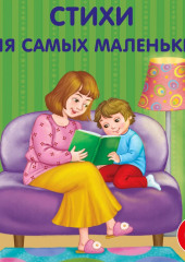 Стихи для самых маленьких — Александр Пушкин,                           Федор Тютчев,                           Василий Жуковский,                           Саша Чёрный,                           Николай Некрасов,                           Алексей Плещеев,                           Евгений Сосновский,                           Владимир Маяковский