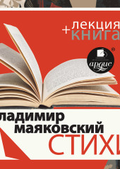 «Стихи» + лекция — Владимир Маяковский