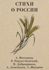 Стихи о России — Андрей Дементьев,                           Роберт Рождественский,                           Николай Добронравов,                           Александр Шаганов,                           Алексей Фатьянов