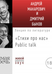 Стихи про нас. Андрей Макаревич и Дмитрий Быков. Public talk — Дмитрий Быков,                           Андрей Макаревич