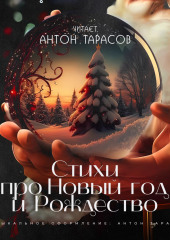 Стихи про Новый год и Рождество — Валерий Брюсов,                           Константин Бальмонт,                           Саша Чёрный,                           Александр Блок,                           Владимир Соловьев,                           Марина Цветаева,                           Константин Фофанов,                           Алексей Апухтин,                           Федор Глинка,                           Василий Капнист,                           Дмитрий Веневитинов,                           Антон Тарасов,                           Константин Случевский,                           Василий Князев