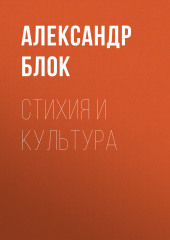 Стихия и культура — Александр Блок