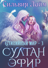 Стихийный мир. Султан Эфир — Сильвия Лайм