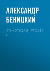 Стихотворения (1810 г.) — Александр Беницкий