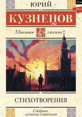 Стихотворения — Юрий Кузнецов