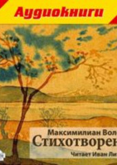 Стихотворения — Максимилиан Волошин
