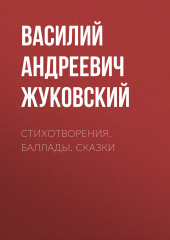 Стихотворения. Баллады. Сказки — Василий Жуковский