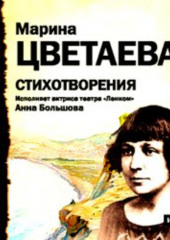 Стихотворения. Читает Анна Большова — Марина Цветаева