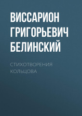 Стихотворения Кольцова — Виссарион Белинский