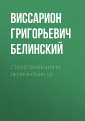 Стихотворения М. Лермонтова (2) — Виссарион Белинский