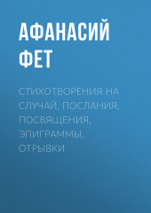 Стихотворения на случай, послания, посвящения, эпиграммы, отрывки — Афанасий Фет