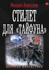 Стилет для «Тайфуна» — Михаил Алексеев