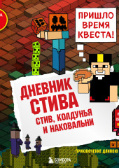 Стив, колдунья и наковальни — Minecraft Family