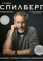 Стивен Спилберг. Человек, который придумал блокбастер — Ричард Шикель