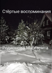 Стёртые воспоминания — Родионова Маргарита