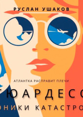 Стюардесса. Хроники катастрофы. Атлантка расправит плечи — Руслан Ушаков